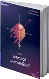 หนังสือฟิสิกส์