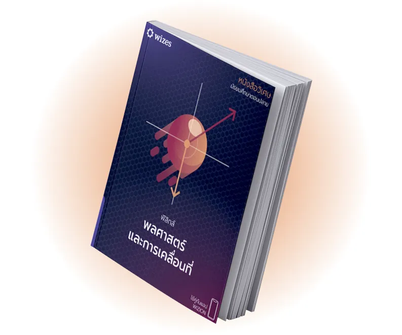 หนังสือเรียนวิเศษ "ฟิสิกส์ ม.4” พลศาสตร์และการเคลื่อนที่